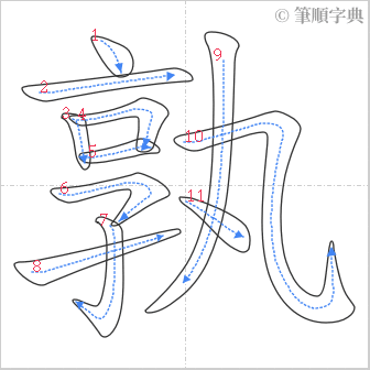 “「孰」的筆順”