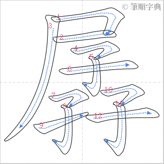 “「孱」的筆順”