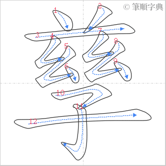 “「孳」的筆順”