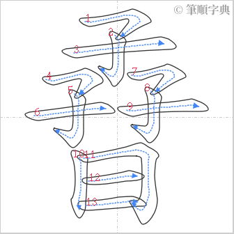 “「孴」的筆順”