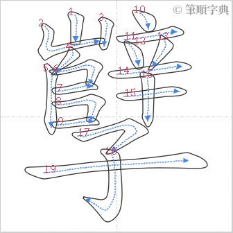 “「孼」的筆順”