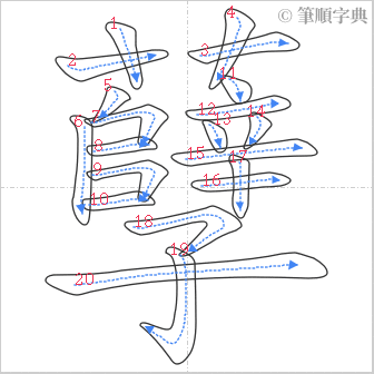 “「孽」的筆順”