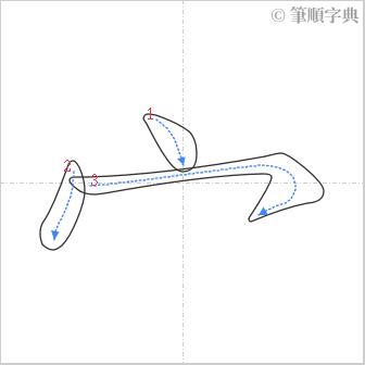 “「宀」的筆順”