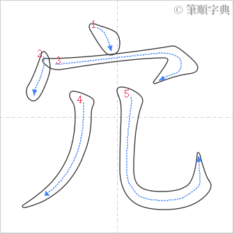 “「宂」的筆順”