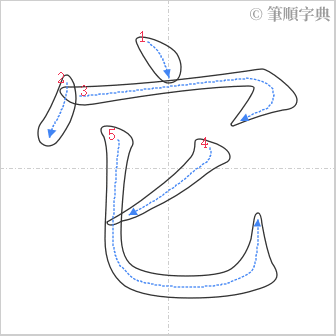 “「它」的筆順”