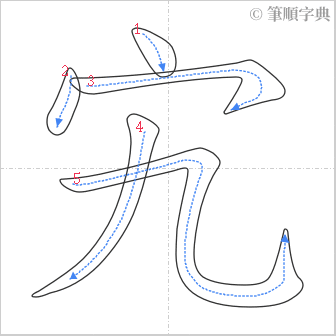 “「宄」的筆順”