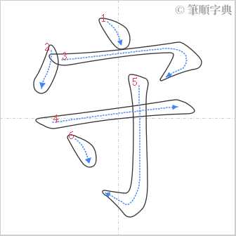 “「守」的筆順”