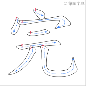 “「完」的筆順”