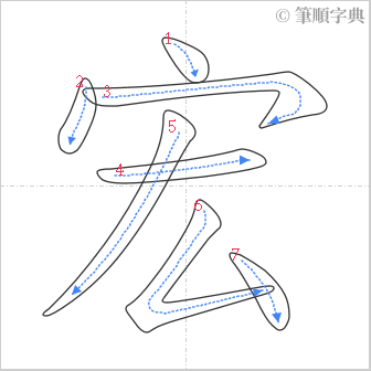 “「宏」的筆順”