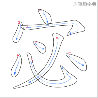 “「宓」的筆順”