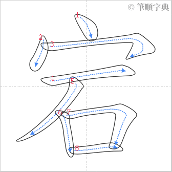 “「宕」的筆順”