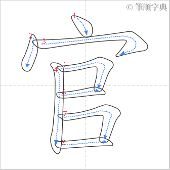 “「官」的筆順”