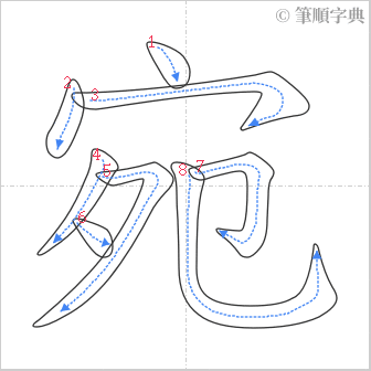 “「宛」的筆順”