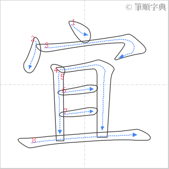 “「宜」的筆順”