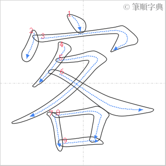 “「客」的筆順”