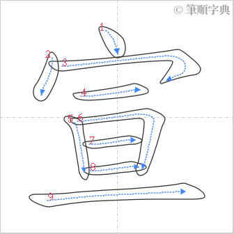 “「宣」的筆順”