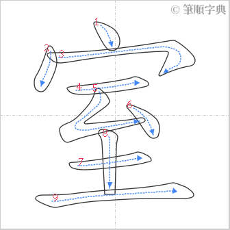 “「室」的筆順”