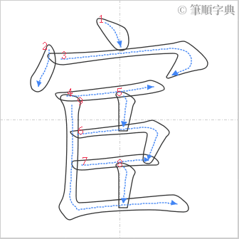 “「宦」的筆順”