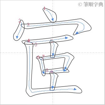 “「宧」的筆順”