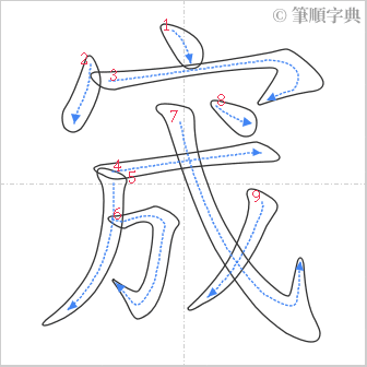 “「宬」的筆順”