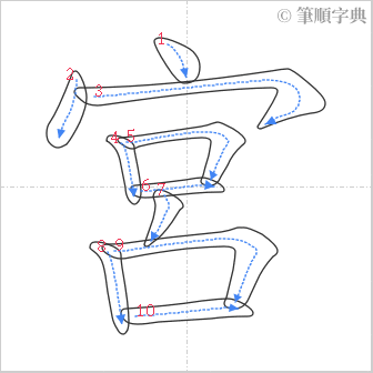 “「宮」的筆順”