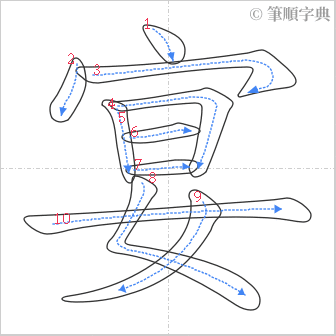 “「宴」的筆順”