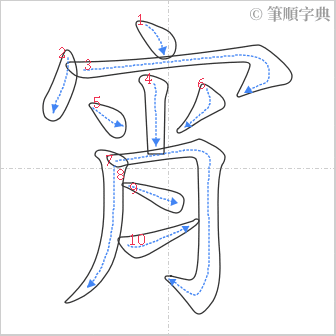 “「宵」的筆順”