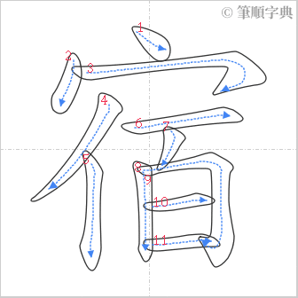 “「宿」的筆順”