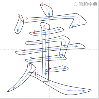 “「寁」的筆順”