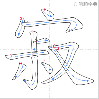 “「寂」的筆順”