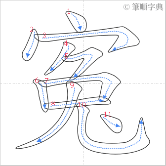 “「寃」的筆順”