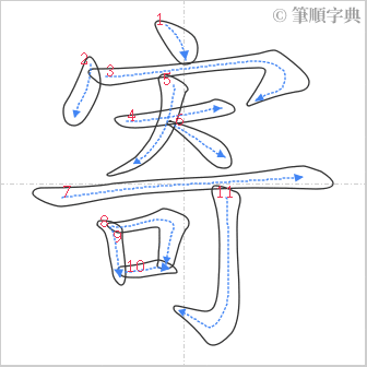 “「寄」的筆順”