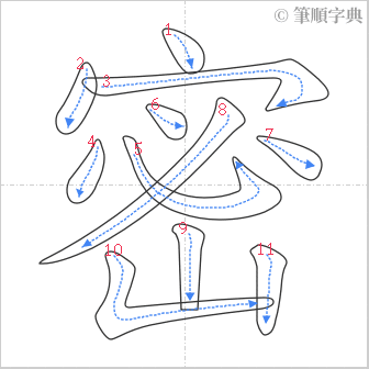 “「密」的筆順”