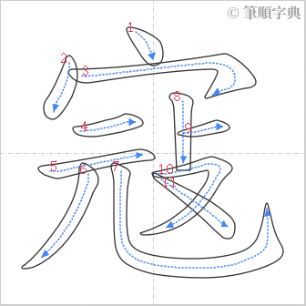 “「寇」的筆順”