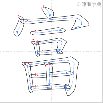 “「富」的筆順”