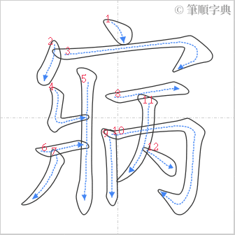 “「寎」的筆順”