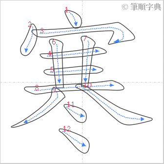 “「寒」的筆順”