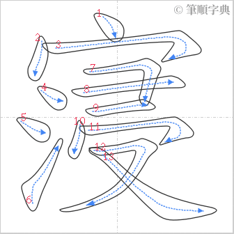 “「寖」的筆順”