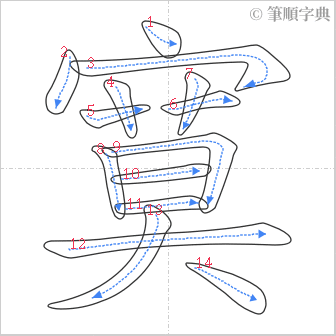 “「寞」的筆順”