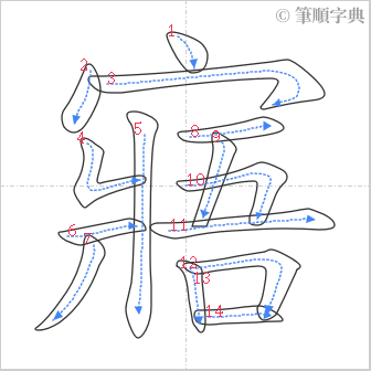 “「寤」的筆順”