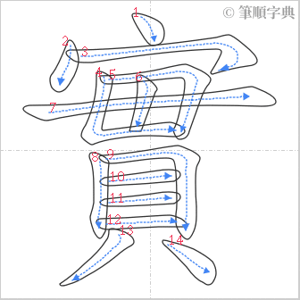 “「實」的筆順”