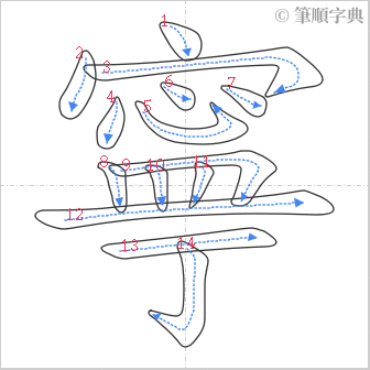 “「寧」的筆順”