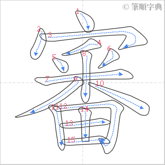 “「審」的筆順”