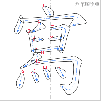 “「寫」的筆順”