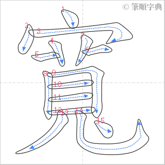 “「寬」的筆順”