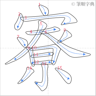 “「寮」的筆順”