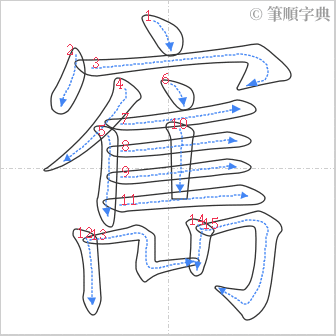 “「寯」的筆順”