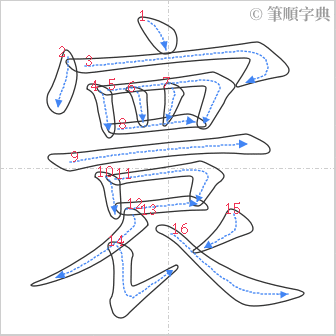 “「寰」的筆順”