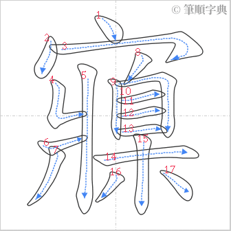 “「寱」的筆順”