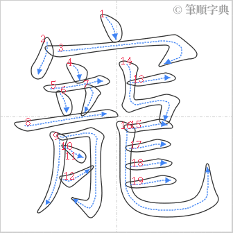 “「寵」的筆順”